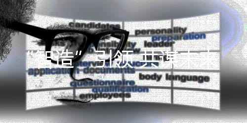 共谋未引领智造来