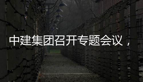 创集，听团工报取中会议中建召开专题作开展情况汇集团建科
